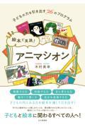 絵本で実践!アニマシオン / 子どもの力を引き出す26のプログラム