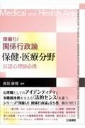 深掘り！関係行政論　保健・医療分野