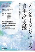 メンタライジングによる青年への支援