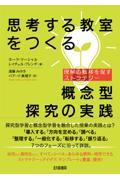 思考する教室をつくる　概念型探究の実践