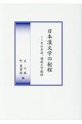 日本漢文学の射程