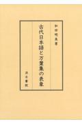 古代日本語と万葉集の表象