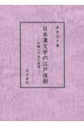 日本漢文学の江戸後期