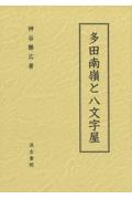 多田南嶺と八文字屋