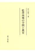 藍澤南城の学問と教育