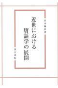 近世における唐話学の展開