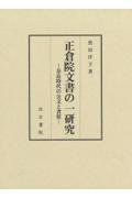 正倉院文書の一研究