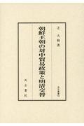 朝鮮王朝の対中貿易政策と明清交替