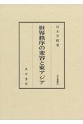 世界秩序の変容と東アジア