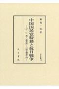 中国国民党特務と抗日戦争