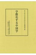 学際化する中国学