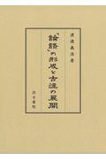 『論語』の形成と古注の展開