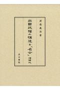 三國政權の構造と「名士」