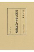 中国古典学の再構築