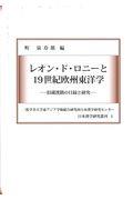 レオン・ド・ロニーと１９世紀欧州東洋学