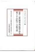 近世・近代期筆談記録が語る東アジアの医学・学術交流