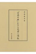「古典中國」における史學と儒教