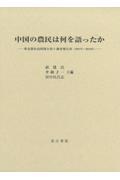 中国の農民は何を語ったか