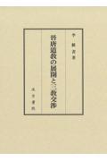 晉唐道□の展開と三□交渉