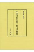 中国文化の統一性と多様性