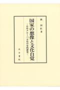 国家の想像と文化自覚