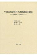 中国山西省高河店訪問調査の記録