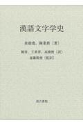 漢語文字学史