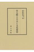 宋元明士大夫と文化変容