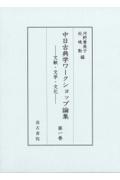 中日古典学ワークショップ論集