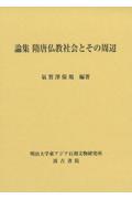 論集　隋唐仏教社会とその周辺