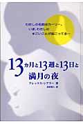 13カ月と13週と13日と満月の夜