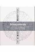 デザイン曼荼羅 / 50 keywords