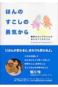 ほんのすこしの勇気から / 難民のオレアちゃんがおしえてくれたこと