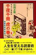 ちょっと本気な千夜千冊虎の巻 / 読書術免許皆伝