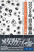 2008年目玉商品 / 21_21 Design Sight+パートナー企業