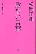 松岡正剛危ない言葉