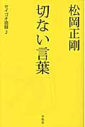 松岡正剛切ない言葉