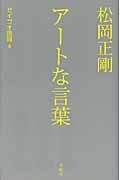 松岡正剛アートな言葉