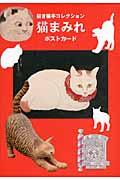 招き猫亭コレクション猫まみれポストカード