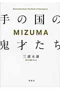 MIZUMA手の国の鬼才たち