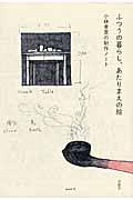�ӂ��̕�炵�A������܂��̊G