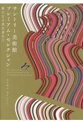 サントリー美術館プレミアム・セレクション / 新たなる美を求めて