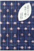 志村ふくみ染めと織り