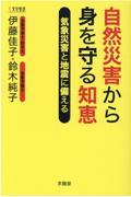 自然災害から身を守る知恵