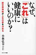 なぜ、「これ」は健康にいいのか? / 副交感神経が人生の質を決める