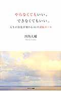 やらなくてもいい、できなくてもいい。 / 人生の景色が変わる44の逆転ルール