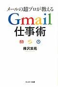 メールの超プロが教えるGmail仕事術