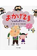 おかげさま / いのちのまつり