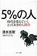 5%の人 / 時代を変えていく、とっておきの人間力