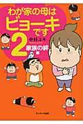 わが家の母はビョーキです 2(家族の絆編)